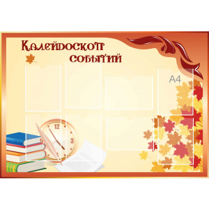 Стенд настенный для кабинета Калейдоскоп событий (оранжевый) купить в Бачатском